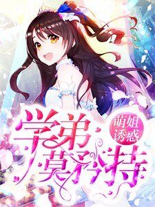 《萌姐誘惑:學弟莫矜持》