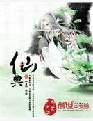 《仙典》