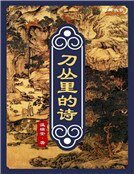 《刀叢裡的詩(精裝)》
