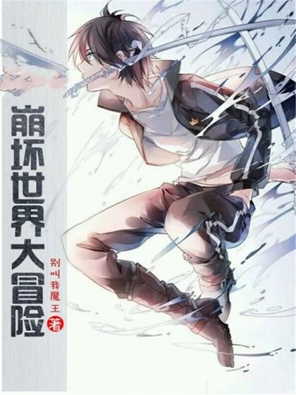 《崩坏世界大冒险》