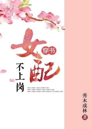 穿书之女配不上岗