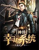 神級幸運系統