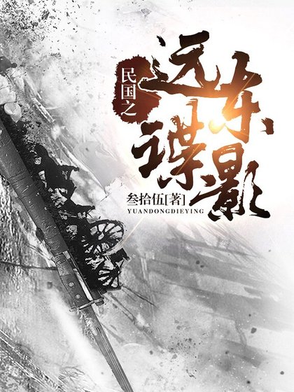 《民國之遠東諜影》