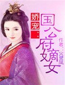 娇宠：国公府嫡女