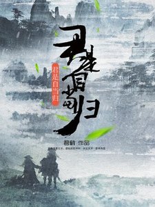 《君是自当归》