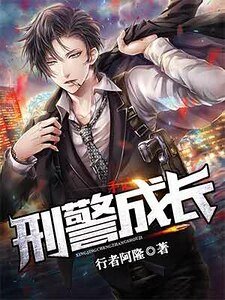 刑警成长手记