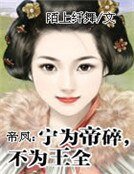 《帝凤:宁为帝碎,不为王全》