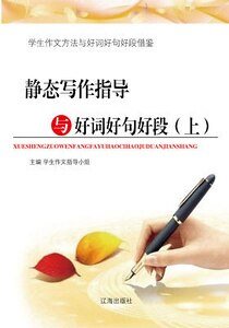 静态写作指导与好词好句好段（上）精装