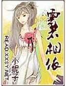 《雲若相依》