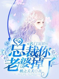 《名门宠婚:总裁你老婆掉了》