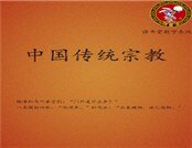 中国传统宗教