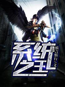 系統之王