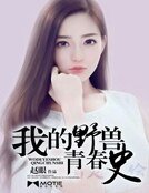《我的野兽青春史》