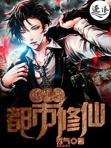 《重生之都市修仙》