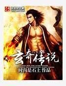 《玄奇傳說》