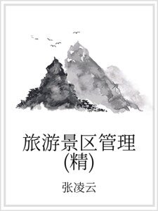 《旅游景区管理(精)》