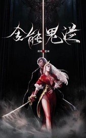 《全能鬼從》