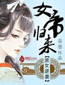 庶女逆襲:女帝歸來