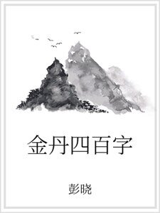 金丹四百字