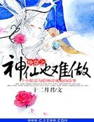 《快穿之神仙也难做》