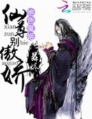 絕岸魔姬:仙尊別傲哈