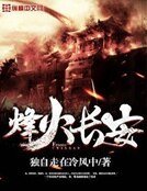 《烽火長安》