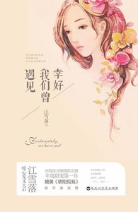 《幸好我們曾遇見(精)》