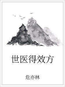 世医得效方