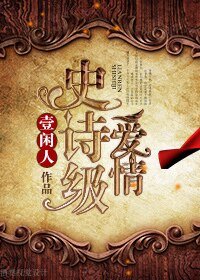 史诗级唉情