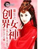 重生之創界女神
