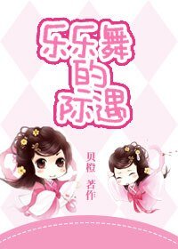 这个未婚夫不是我的/乐乐舞的际遇