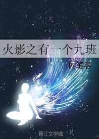 《(火影同人)火影之有一个九班》