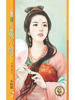 《心機小娘子(不壞不愛之一)》