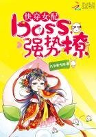 《快穿女配:boss,強勢撩》