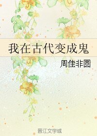 《我在古代变成鬼》