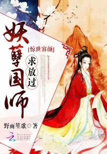《惊世容颜:妖孽国师求放过》