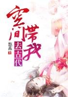 《空间带我去古代》
