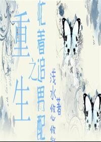 重生之忙着追男当