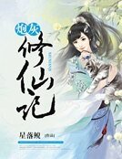 《炮灰修仙记》