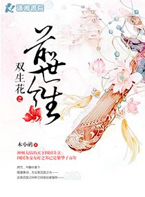 双生花之前世今生