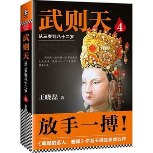 武则天:从三岁到八十二岁(第四部/出书版)