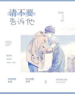 《請不要告訴他》