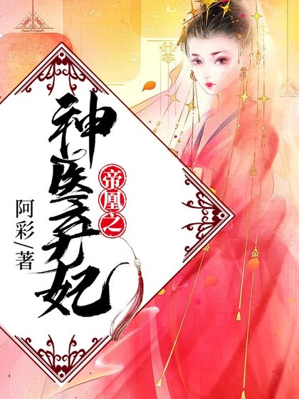 《帝凰之神医弃妃》