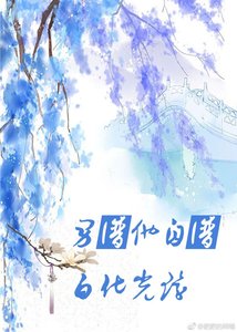 《快穿之男主自帶白化光環》