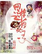《网游之萌女王》