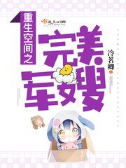 《重生空间之完美仙路》