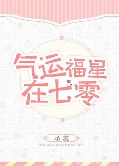 氣運福星在七零