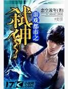 《遊戲都市之弒神》
