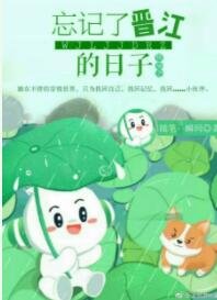 《快穿之忘記了晉江的日子》