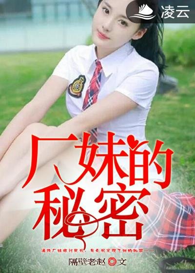 《厂妹的秘密》